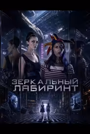 Зеркальный лабиринт