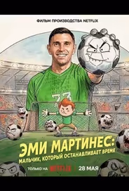 Эми Мартинес: Мальчик, который останавливает время
