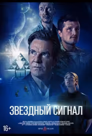Звёздный сигнал