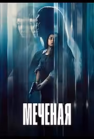 Меченая / Неизвестная