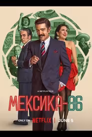 Мексика-86