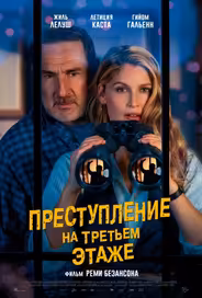Преступление на третьем этаже