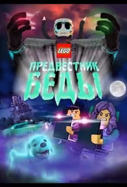 Lego Предвестник беды