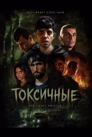 Токсичные