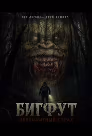 Бигфут: Первобытный страх