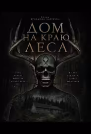 Дом на краю леса