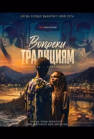 Вопреки традициям