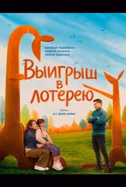 Выигрыш в лотерею
