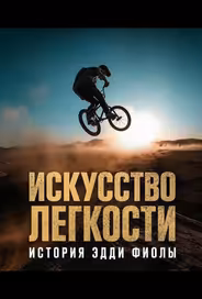 Искусство легкости: История Эдди Фиолы