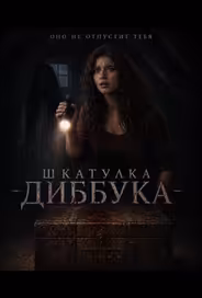 Шкатулка Диббука