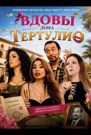 Вдовы дона Тертулио