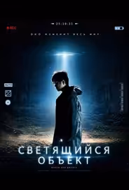 Светящийся объект
