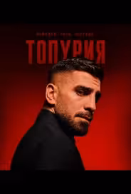 Топурии