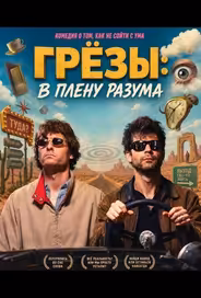 Грёзы: В плену разума