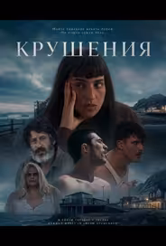 Крушения