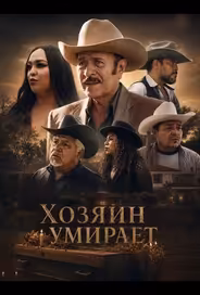 Хозяин умирает