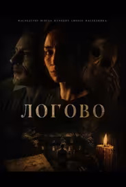 Логово