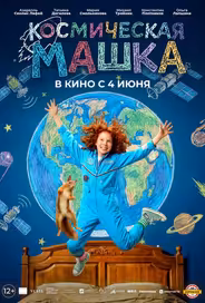 Космическая Машка
