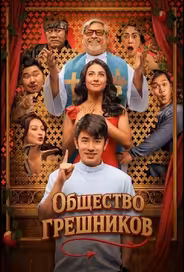Общество грешников