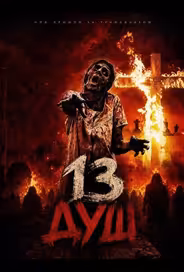 13 душ