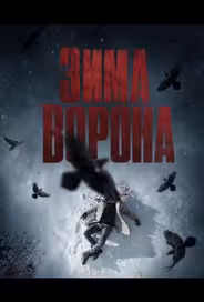 Зима ворона