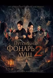 Путеводный фонарь душ 2