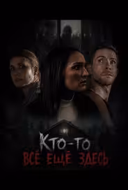 Кто-то всё ещё здесь