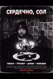 Сердечно, Сол