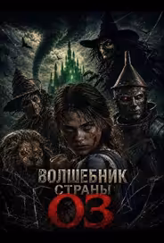Волшебник страны Оз