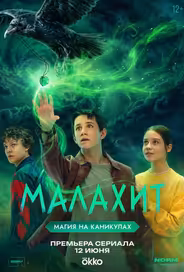 Малахит
