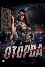 Оторва