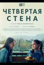 Четвертая стена