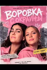 Воровка с окраины