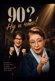 90? Ну и что!