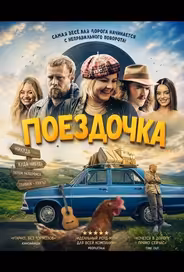 Поездочка