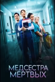 Медсестра мёртвых
