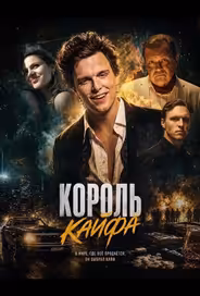 Король кайфа