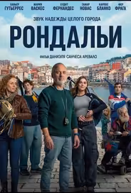 Рондальи