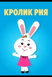 Кролик Рия