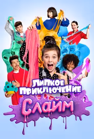 Слайм. Липкое приключение