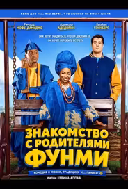 Знакомство с родителями Фунми