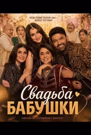 Свадьба бабушки