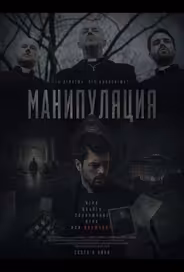 Манипуляция