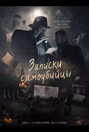 Записки самоубийцы