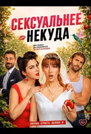 Сексуальнее некуда