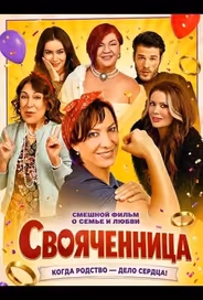 Свояченница