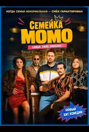 Семейка Момо
