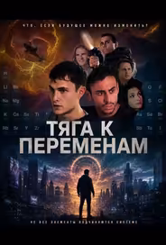Тяга к переменам