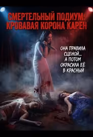 Смертельный подиум: Кровавая корона Карен