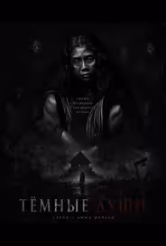 Тёмные Души